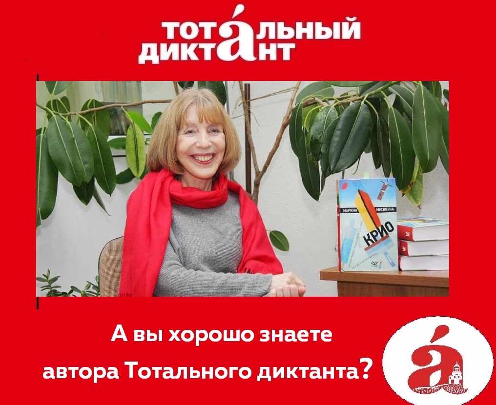 Автор Тотального диктанта.jpg